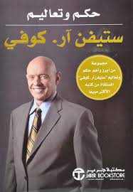 حكم و تعاليم ستيفن كوفي