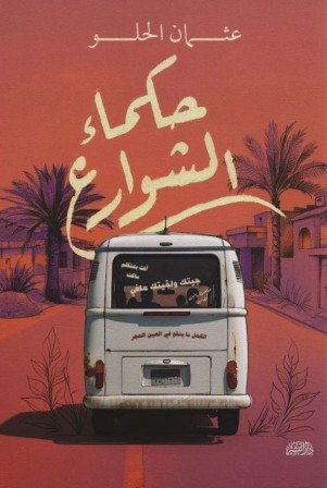 حكماء الشوارع