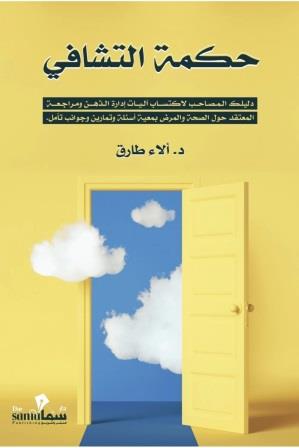 حكمة التشافي