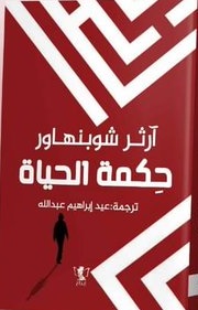 حكمة الحياة