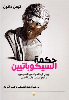 حكمة السيكوباتيين