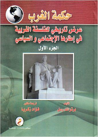 حكمة الغرب - عرض تاريخى للفلسفة الغربية فى اطارها الاجتماعى و الفلسفى