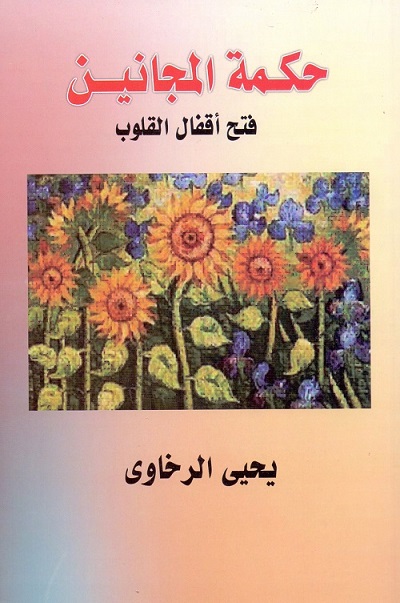 حكمة المجانين