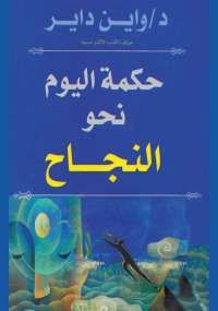 حكمة اليوم نحو النجاح