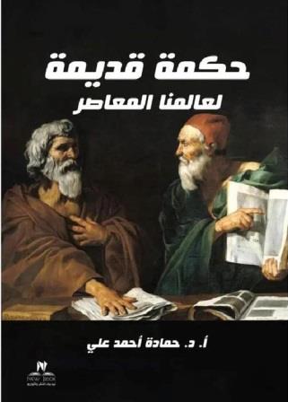 حكمة قديمة لعالمنا المعاصر