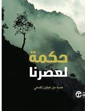 حكمة لعصرنا