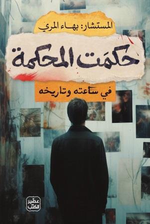 حكمت المحكمة : في ساعته وتاريخه