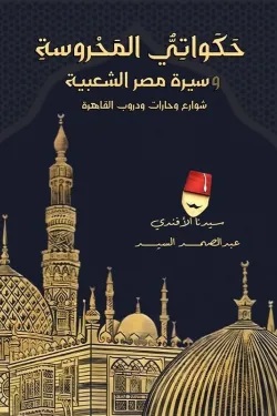 حكواتي المحروسة(سيرة مصر الشعبية)