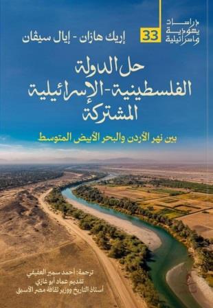 حل الدولة الفلسطينية الإسرائيلية المشتركة