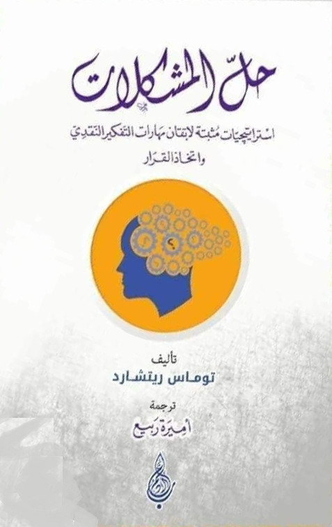حل المشكلات - إستراتيجيات مثبتة لإتقان مهارات التفكير النقدي و اتخاذ القرار