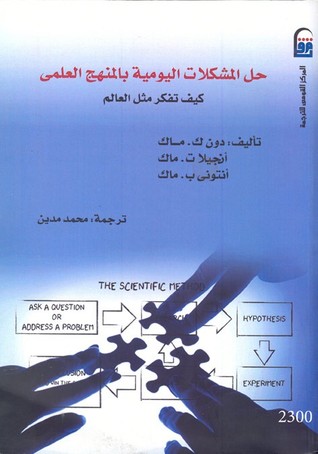 حل المشكلات اليومية بالمنهج العلمى