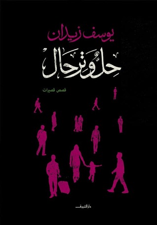 حل و ترحال