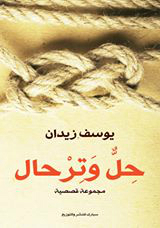 حل و ترحال