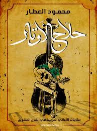 حلاج الاوتار