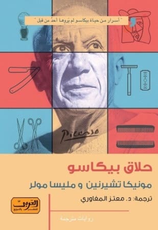 حلاق بيكاسو