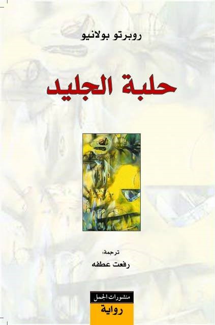 حلبة الجليد