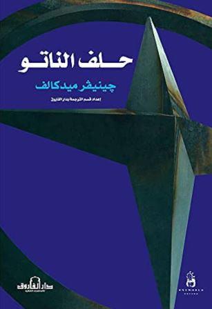 حلف الناتو