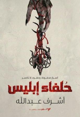 حلفاء إبليس