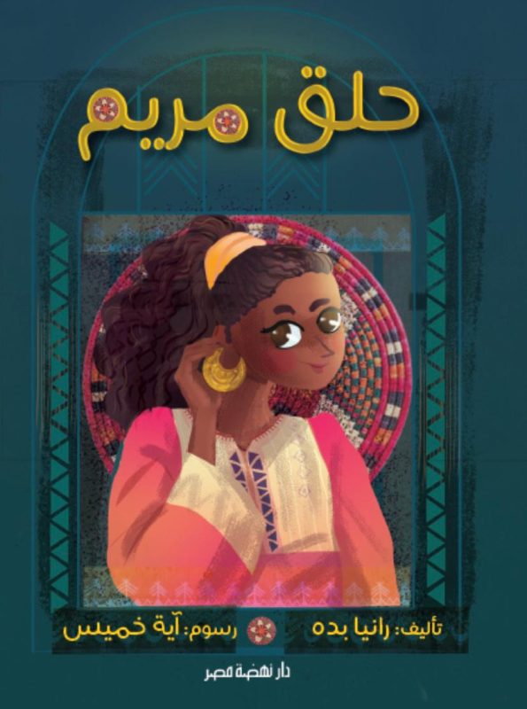 حلق مريم
