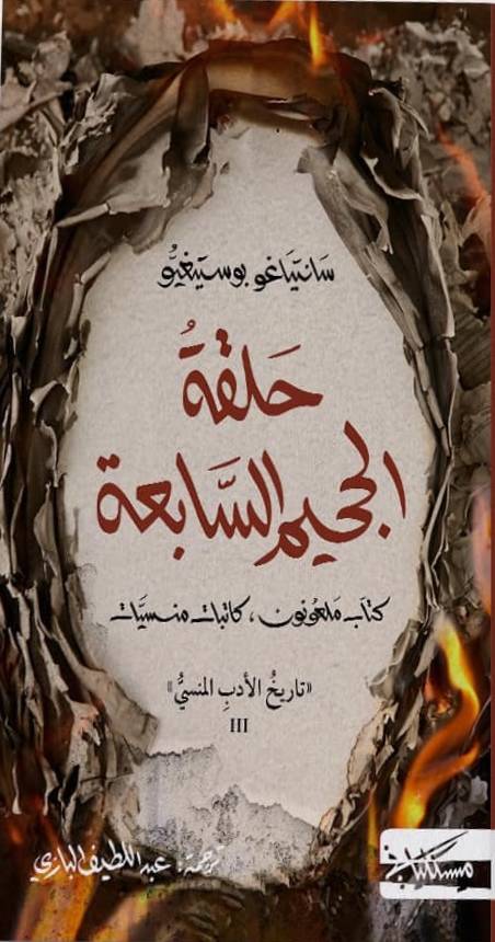 حلقة الجحيم السابعة