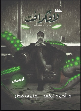 حلقة لافكرافت