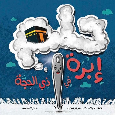 حلم إبرة فى ذى الحجة