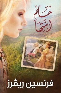 حلم ابنتها