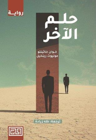 حلم الاخر
