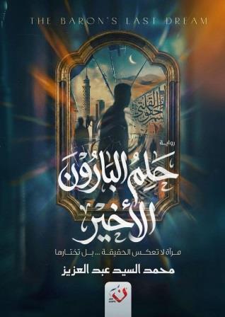 حلم البارون الأخير