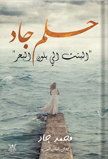 حلم جاد