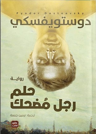 حلم رجل مضحك