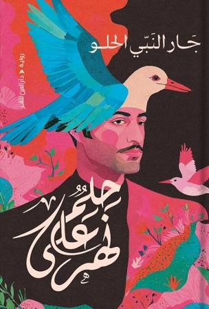 حلم على نهر