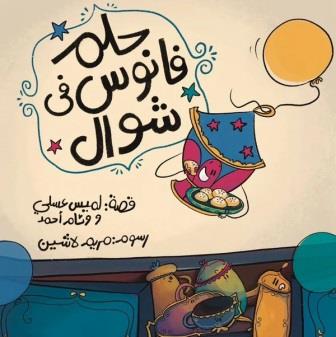 حلم فانوس في شوال