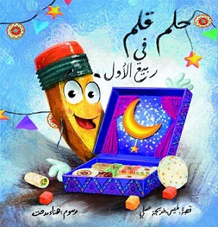حلم قلم فى ربيع الأول