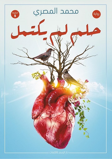 حلم لم يكتمل