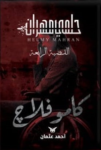 حلمي مهران (4) - كامو فلاج