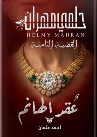 حلمي مهران (8) - عقد الهانم