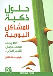 حلول ذكية للمشاكل اليومية