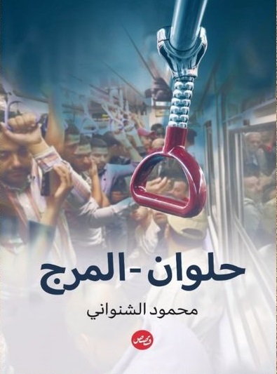 حلوان - المرج