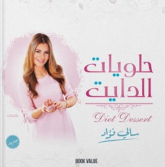حلويات الدايت