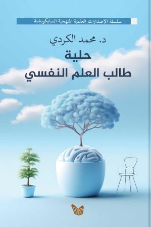 حلية طالب العلم النفسي