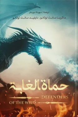 حماة الغابة