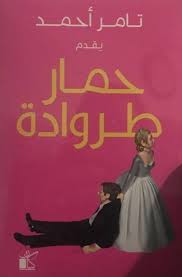 حمار طروادة