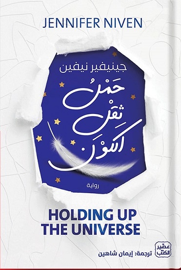 حمل ثقل الكون