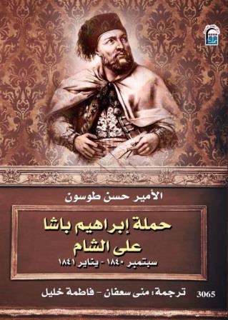 حملة إبراهيم باشا على الشام 1840-1841