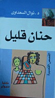 حنان قليل
