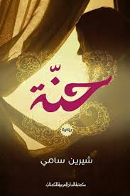 حنه
