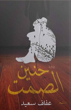 حنين الصمت