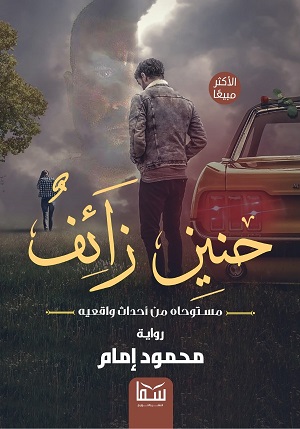 حنين زائف