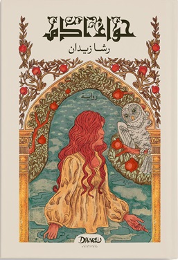 حواء آدم